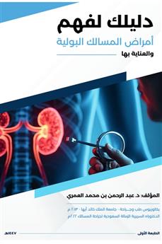 دليلك لفهم أمراض المسالك البولية والعناية بها