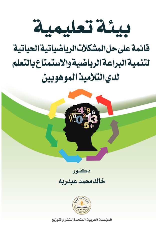 بيئة تعليمية قائمة على حل المشكلات الرياضياتية الحياتية