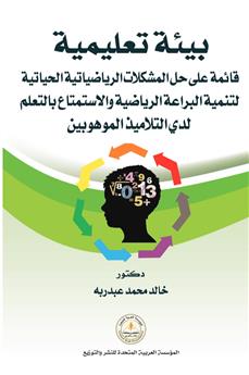 بيئة تعليمية قائمة على حل المشكلات الرياضياتية الحياتية