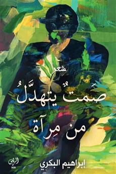 صمت يتهدل من مرآة