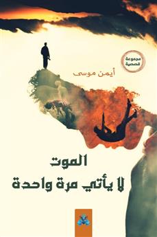 الموت لا يأتى مرة واحدة