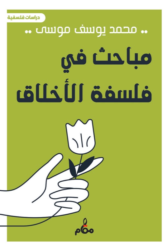 مباحث في فلسفة الأخلاق