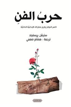 حرب الفن