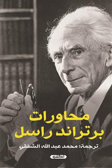 محاورات برتراند راسل