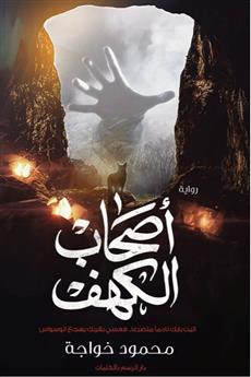 أصحاب الكهف