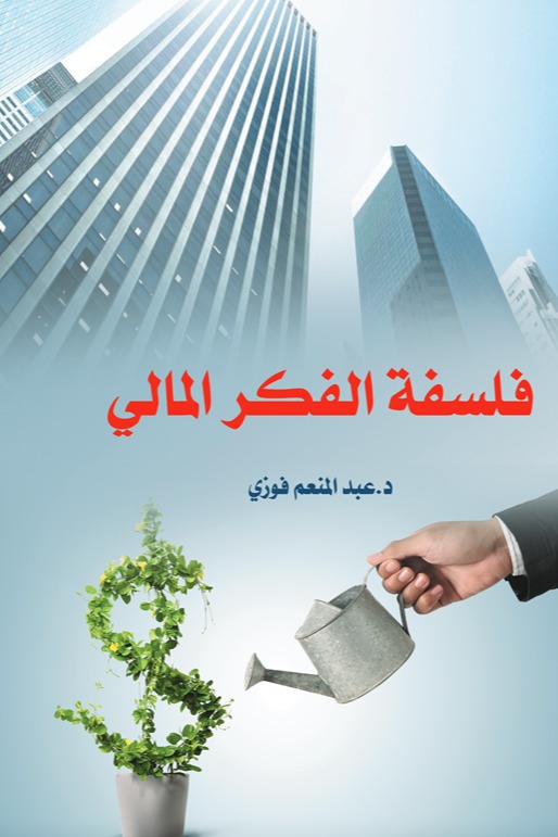 فلسفة الفكر المالي