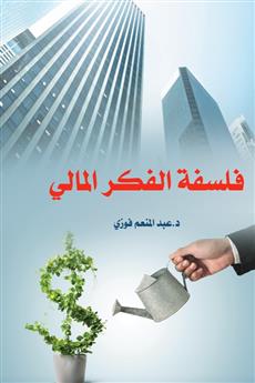 فلسفة الفكر المالي