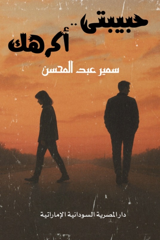 حبيبتي أكرهك