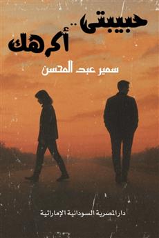 حبيبتي أكرهك