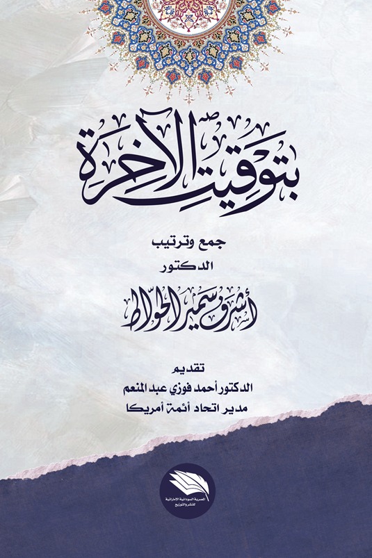 بتوقيت الآخرة