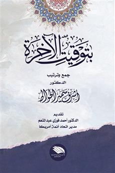 بتوقيت الآخرة