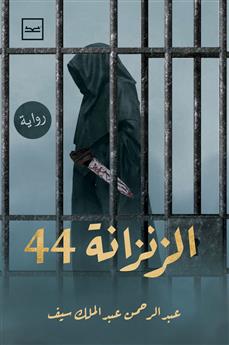 الزنزانة 44