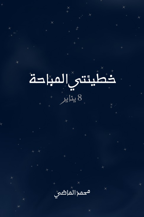 خطيئتي المباحة