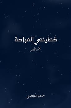 خطيئتي المباحة