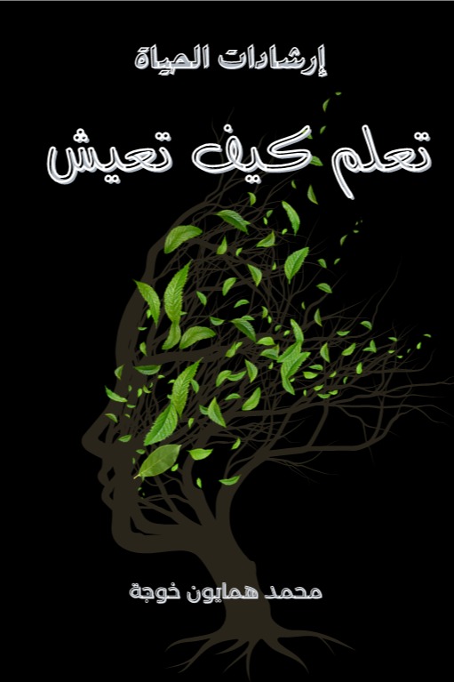 تعلم كيف تعيش