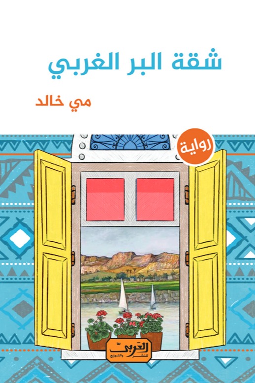شقة البر الغربي