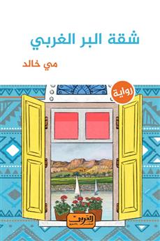 شقة البر الغربي