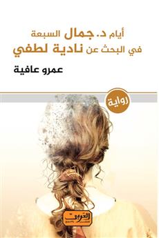 أيام د. جمال السبعة في البحث عن نادية لطفي
