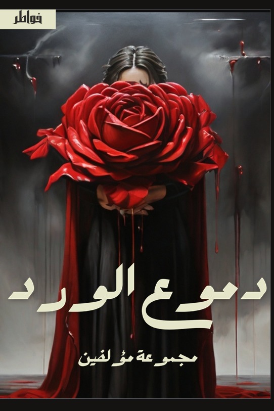 دموع الورد