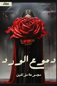 دموع الورد