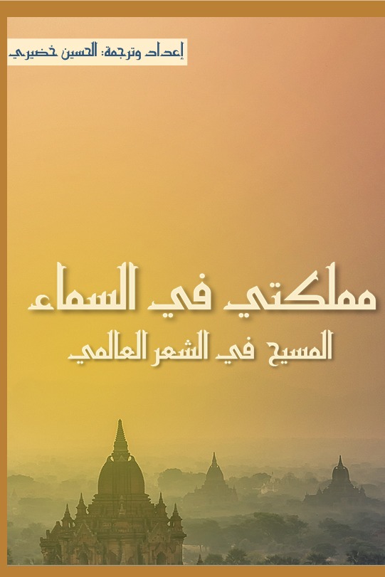مملكتي في السماء