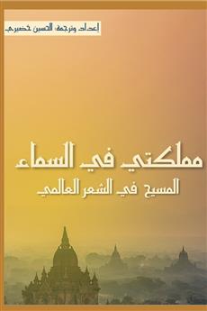 مملكتي في السماء