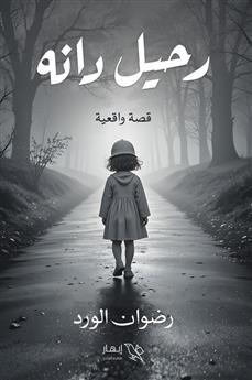 رحيل دانة