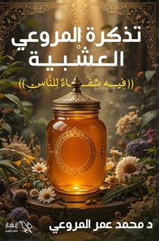 تذكرة المروعي العشبية