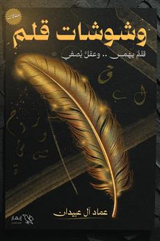 وشوشات قلم