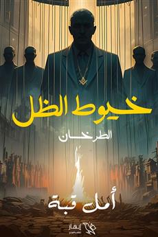 خيوط الظل