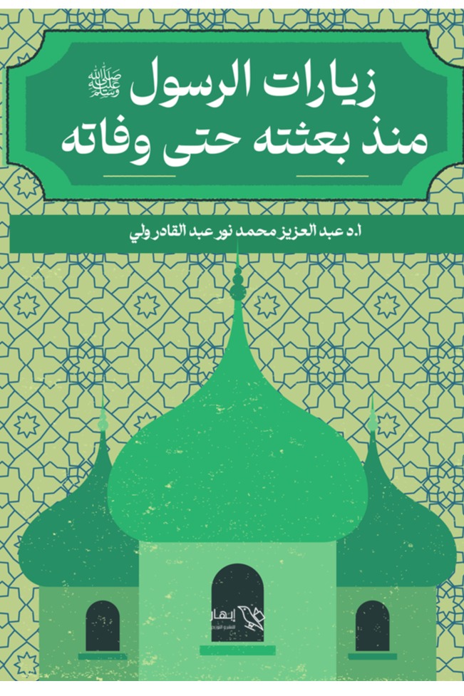 زيارات الرسول منذ بعثته حتى وفاته
