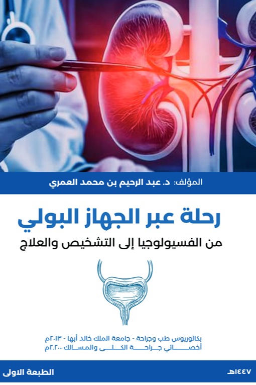 رحلة عبر الجهاز البولي من الفسيولوجيا إلى التشخيص والعلاج