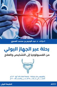 رحلة عبر الجهاز البولي من الفسيولوجيا إلى التشخيص والعلاج