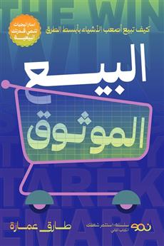 البيع الموثوق