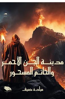 مدينة الجن الأحمر والخاتم المسحور