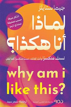 لماذا أنا هكذا؟