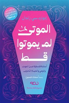 الموتى لم يموتوا قط