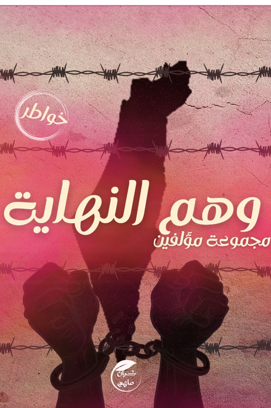 وهم النهاية
