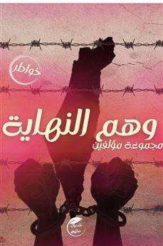 وهم النهاية