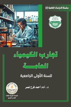 تجارب الكيمياء العامة