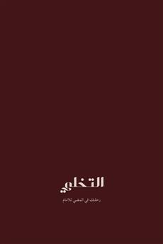 التخلي