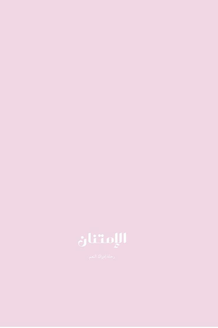 الإمتنان