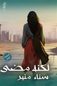 لكنه مضى
