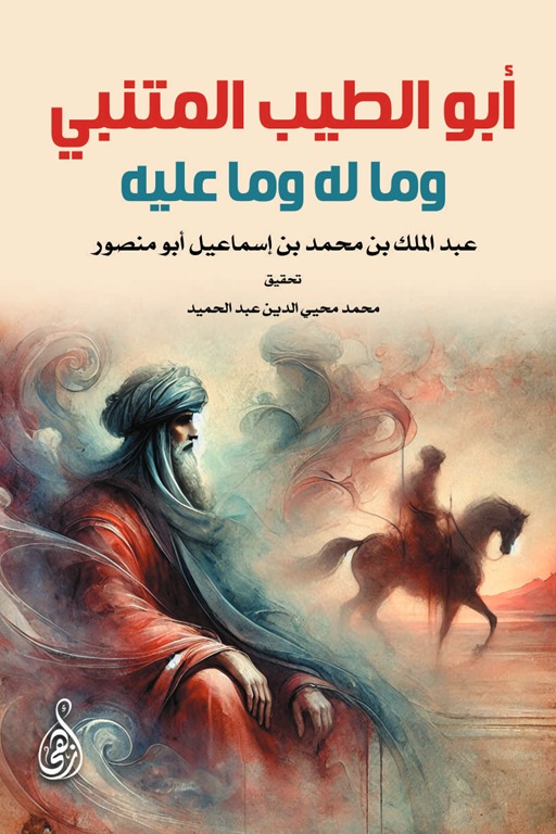 أبو الطيب المتنبي وما له وما عليه