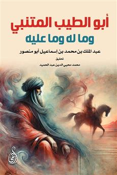 أبو الطيب المتنبي وما له وما عليه
