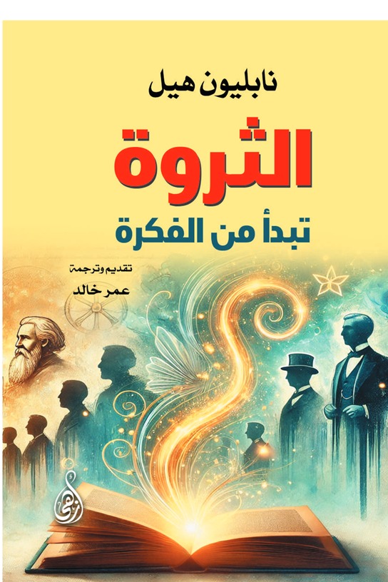 الثروة تبدأ من الفكرة