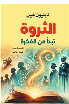 الثروة تبدأ من الفكرة