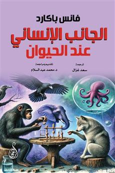 الجانب الإنساني عند الحيوان