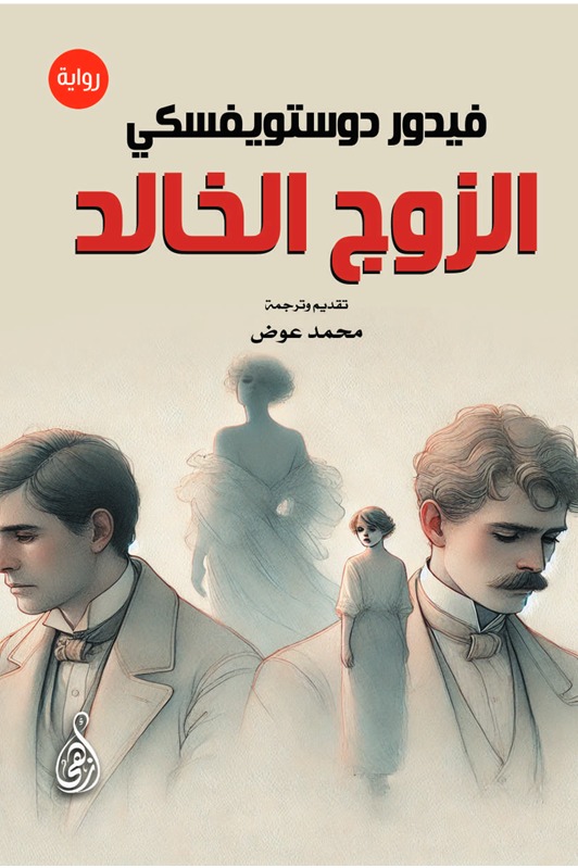 الزوج الخالد