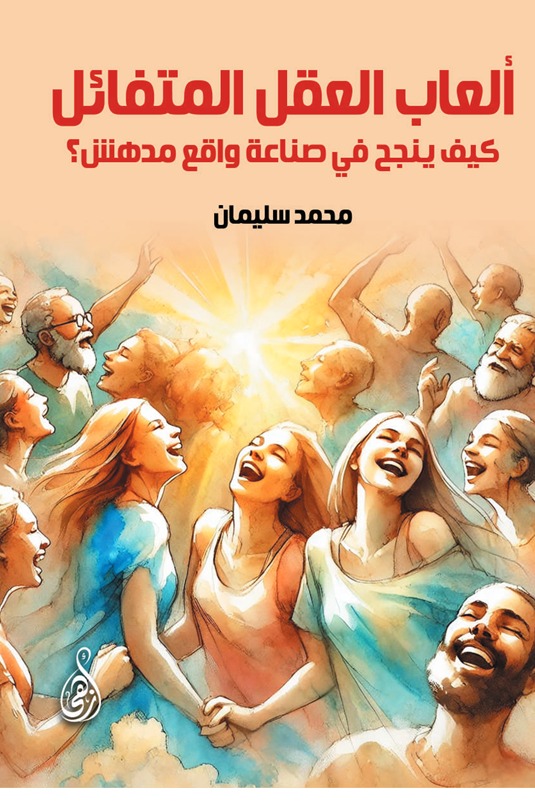 ألعاب العقل المتفائل